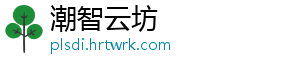 潮智云坊